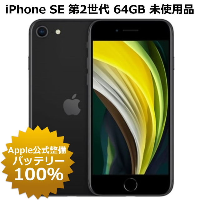 楽天市場】整備済み品 iPhone SE 第2世代 64GB SIMフリー 90%以上 