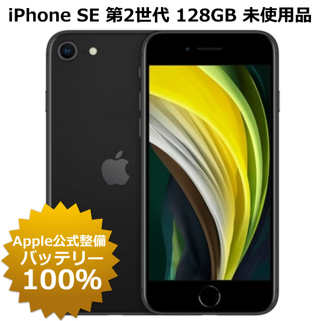 楽天市場】整備済み品 iPhone SE 第2世代 64GB SIMフリー 90%以上 
