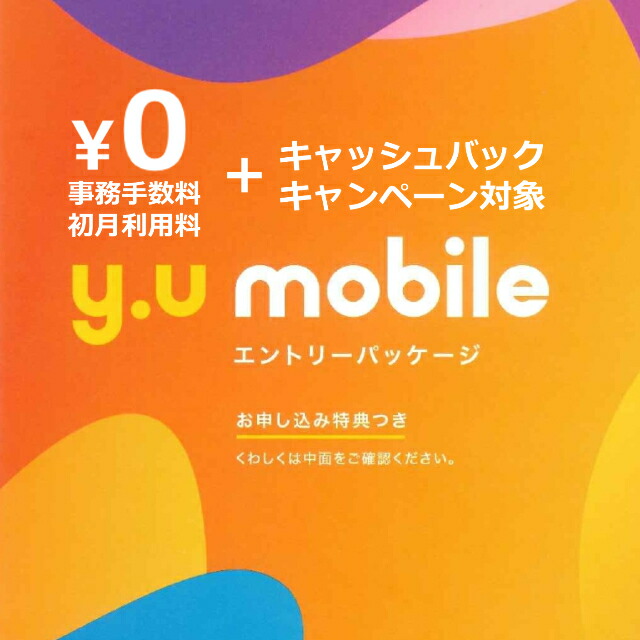 楽天市場 Y U Mobile エントリーパッケージ コード送信ですぐに登録可能 Simカード 高速 事務手数料3 300円 税込 と初月利用料が無料となります 格安simカード 音声通話sim データ専用sim Simカード後日配送 Yu Mobile Yumobile Y U Mobile ケートラ ケータイ