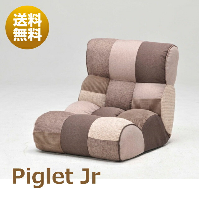 【楽天市場】【最短即日発送】【送料無料】Piglet Jr ピグレット ジュニア ソファみたいな座椅子 ソファ 座椅子：ケートラ＠ケータイ