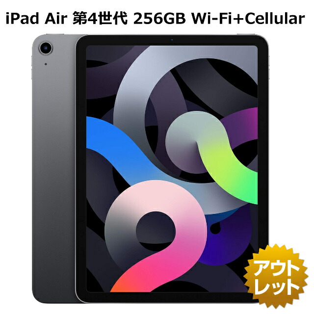 【特価整備済み品】 iPad Air 第4世代 256GB Wi-Fi+Cellular iPad Air4 iPad Air 4 ※特価条件ご確認ください