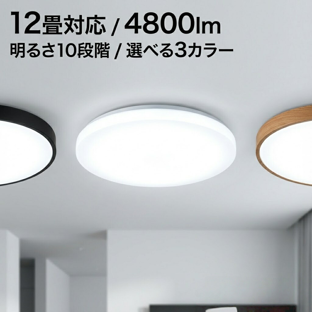 ＼30%OFFクーポン／【4800lm★12畳対応】シーリングライト LED 12畳 おしゃれ 昼白色 調光 48W 天井照明 リモコン付 明るい 薄型 タイマー 常夜灯 メモリ機能 シンプル リビング 寝室 子供部屋 居間 部屋 節電 省エネ 1年保証 北欧 モダン 取付簡単