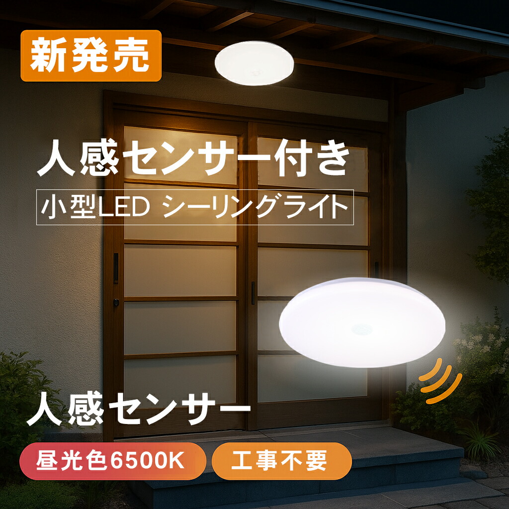 楽天市場】人感センサーライト シーリングライト 天井照明 mini 人感