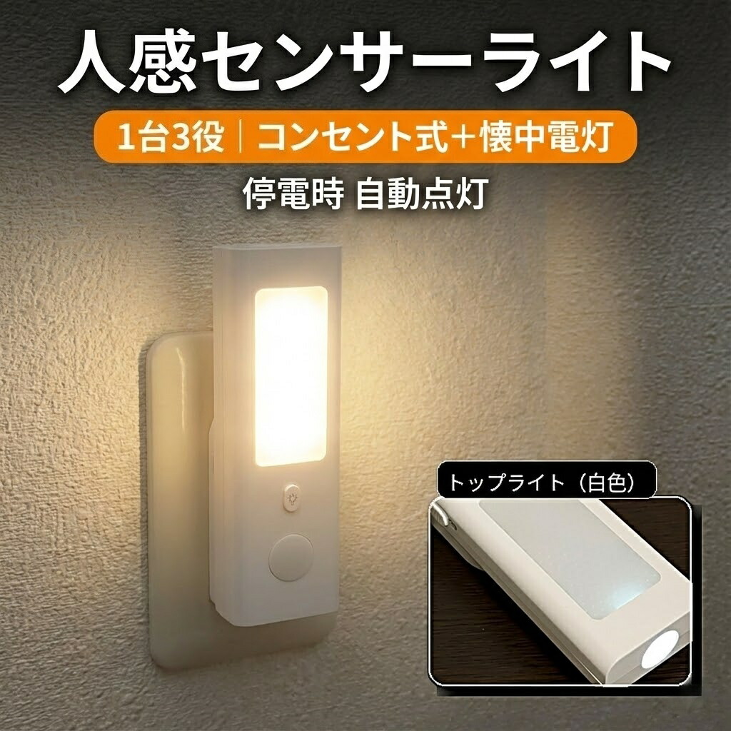 楽天市場】【停電時自動点灯/コンセントに挿すだけ】センサーライト