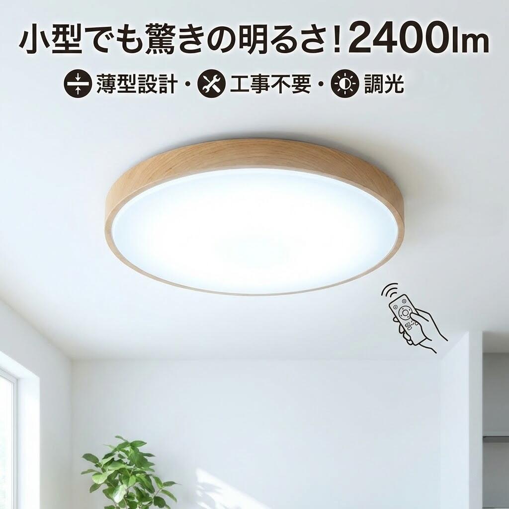 ＼30%OFFクーポン／LEDシーリングライト 6畳 8畳 24W 2400lm 昼白色 調光10段階 リモコン付 常夜灯 おやすみタイマー メモリー機能 コンパクト 直径26cm 天井照明 寝室 子供部屋 リビング 玄関 廊下 ホワイト ブラック 木目調