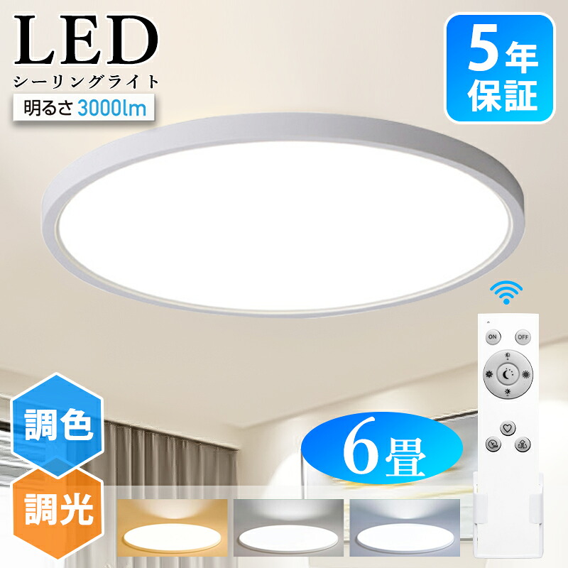 【楽天市場】シーリングライト 6畳 3000lm 調光 調色 LED リモコン付 天井照明 ledシーリングライト おしゃれ 薄型 軽い ...