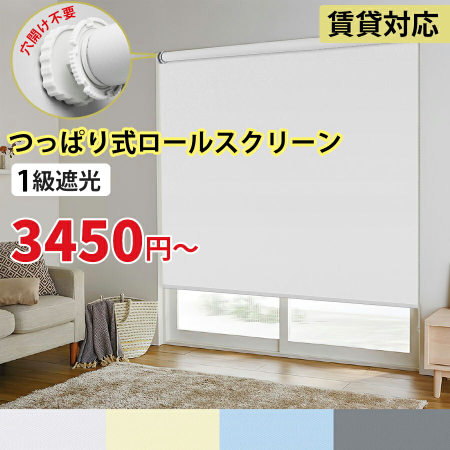 つっぱり ロールスクリーン ロールカーテン 購入注文 遮光  第一義的 幅30～180糎 高さ300糎 賃貸借契約相応う 遮光  遮熱 防寒  穴開け不必要 秘め事保護すること キチン 二階建てバスお部屋/洗い濯ぎ空白文字/リビングお部屋