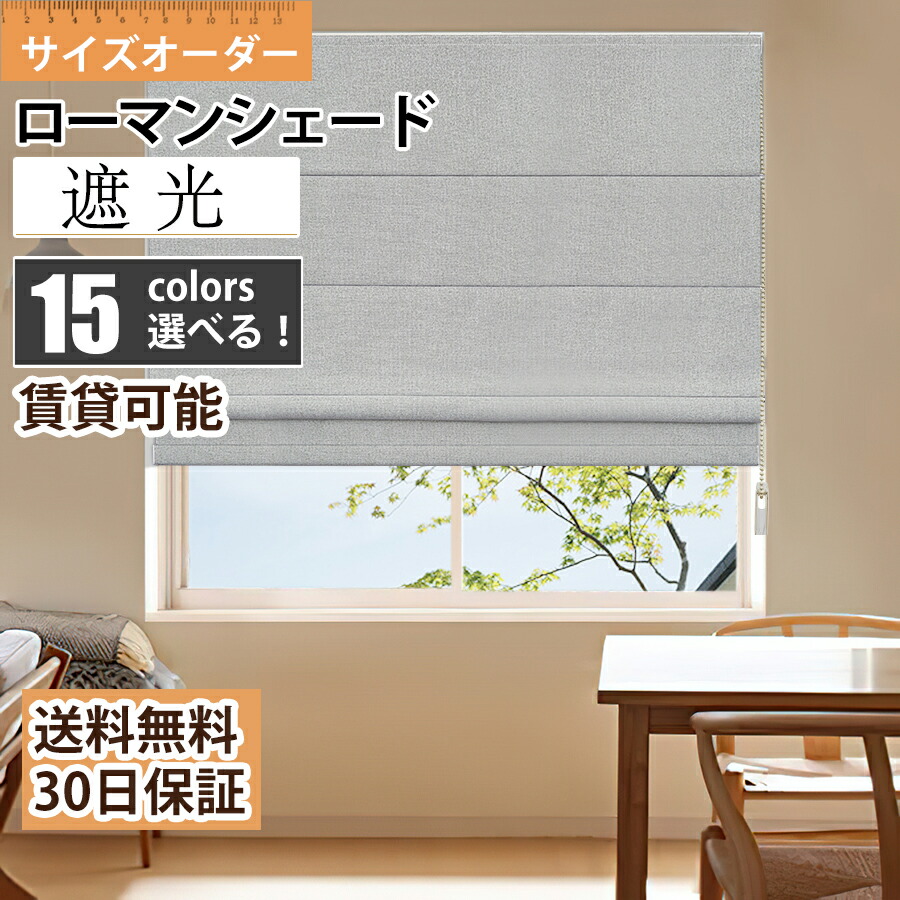 【先着25%OFFクーポン+P6倍】KeeGo ローマンシェード 46色 プレーンシェード 日よけ 暑さ対策 遮光 小窓 カーテンシェード 採光 オーダー 穴開け不要 リネン調 ナチュラル 賃貸OK 遮熱 断熱 小窓カーテン 目隠し 和室 亜麻風
