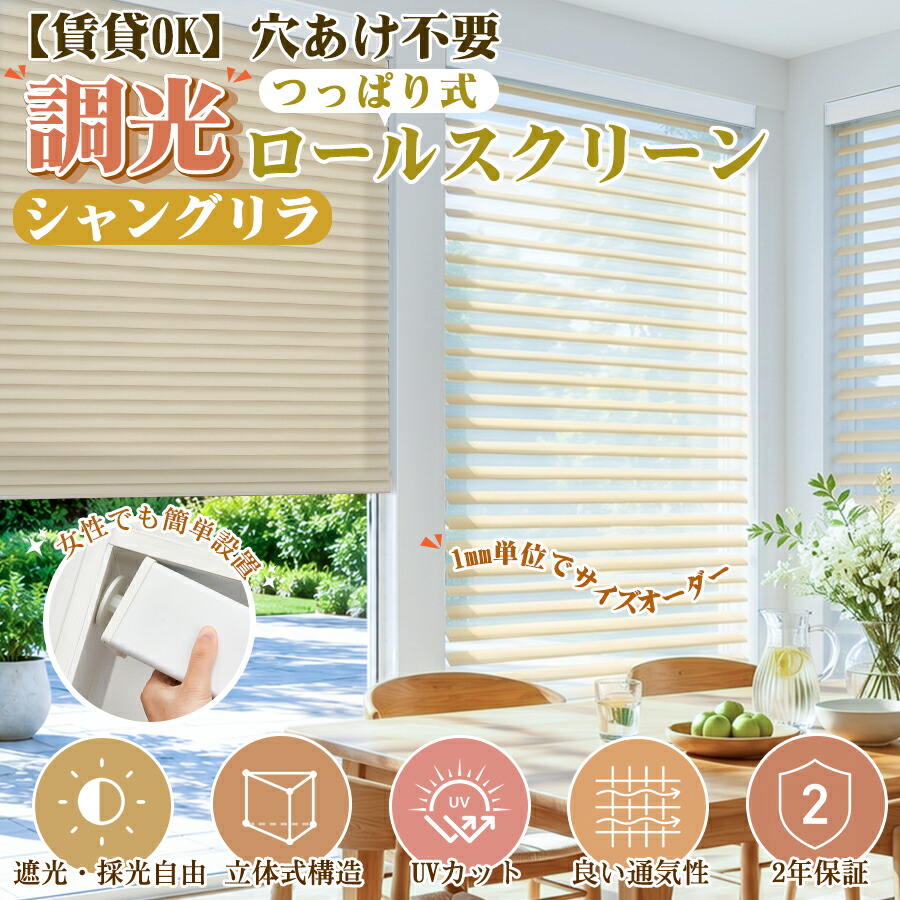 【18%OFF引き換え証+P6倍】【文芸批評排他的権利】KEEGO つっぱり調光ロールスクリーン 立体式 ロールカーテン 穴あけ不必要  大きさ購入注文 幅30～250糎高さ280糎 遮光 遮熱 UVとり捨てる 断熱 無地 スピード競技 線路据え置き 包みかくし 小窓 通気 御前上等感 肌理調 臥し所 リビング