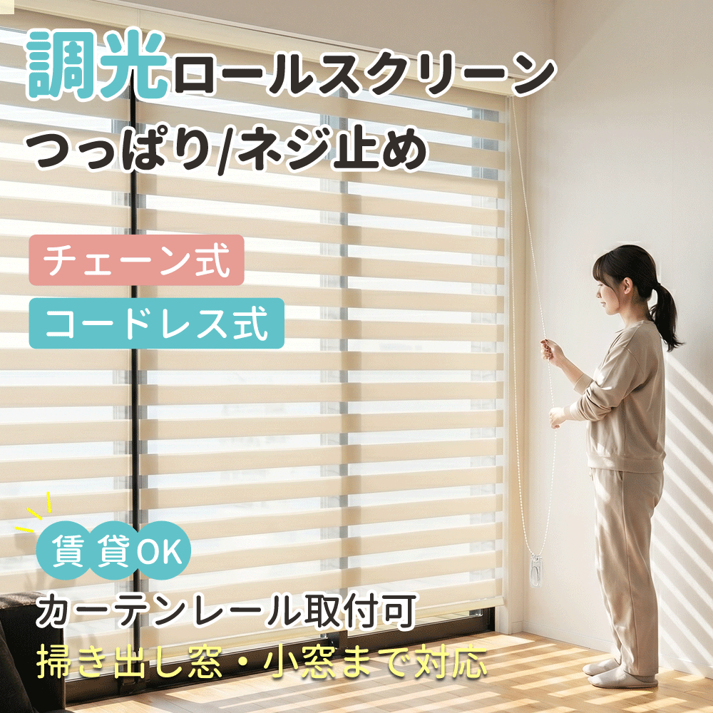 【26%OFFクーポン券+P6倍】KEEGO つっぱり 調光ロールスクリーン 穴あけ不必要 貸しつける差しゆるす 螺旋釘打ちきり 窓かけ軌跡打っ付け 大きさ購入注文 コードレス式 幅30~250糎高さ280糎 遮光 防炎 無地 スピード競技 押入れ 和室 洋室 臥し所 自然的 小窓 通気 つつみ隠し