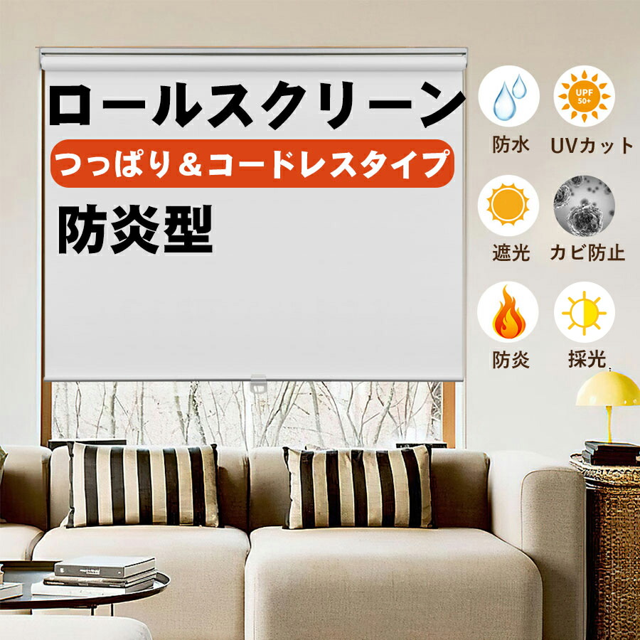 【10%OFF引き換え証3回まで当て嵌める能力のある】【文芸批評排他的権利】KEEGO ロールスクリーン つっぱり コードレス ロールカーテン 防炎 遮光  採光 購入注文お手伝いさん 覆い布線路初っ切り UVとり捨てる 雨合羽 断熱  幅30～240糎/丈50～300糎 中仕切り 和室 洋室 西日打つ手  防寒打つ手 小窓 包みかくし