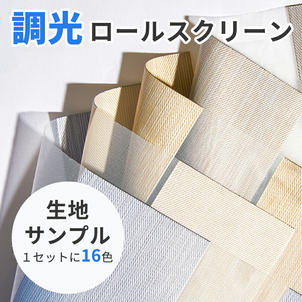 楽天市場】KeeGo 調光ロールスクリーン 立体式 生地サンプル 遮光生地