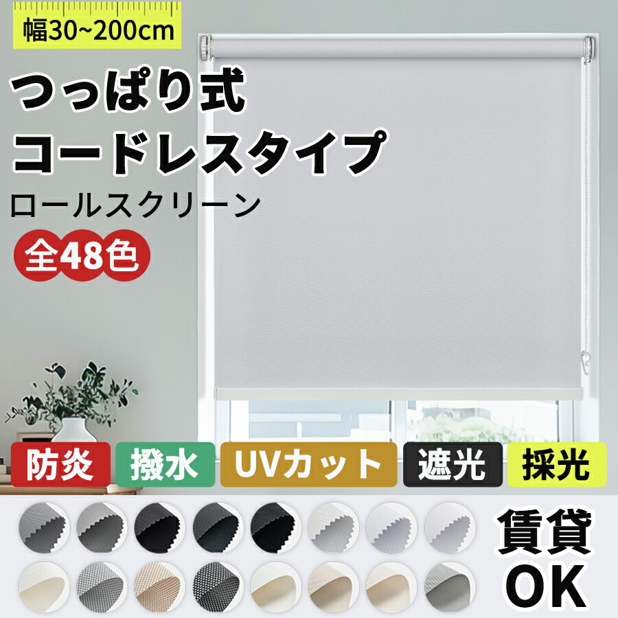【マラソン期間!先着8名様25%OFFクーポン】KeeGo ロールスクリーン ロールカーテン つっぱりタイプ チェーン式 コードレスタイプ 穴あけ不要 賃貸OK カーテンレールに取付 オーダー 遮光 防炎 採光 撥水 断熱 幅30~200cm 高さ50~300cm|KeeGo