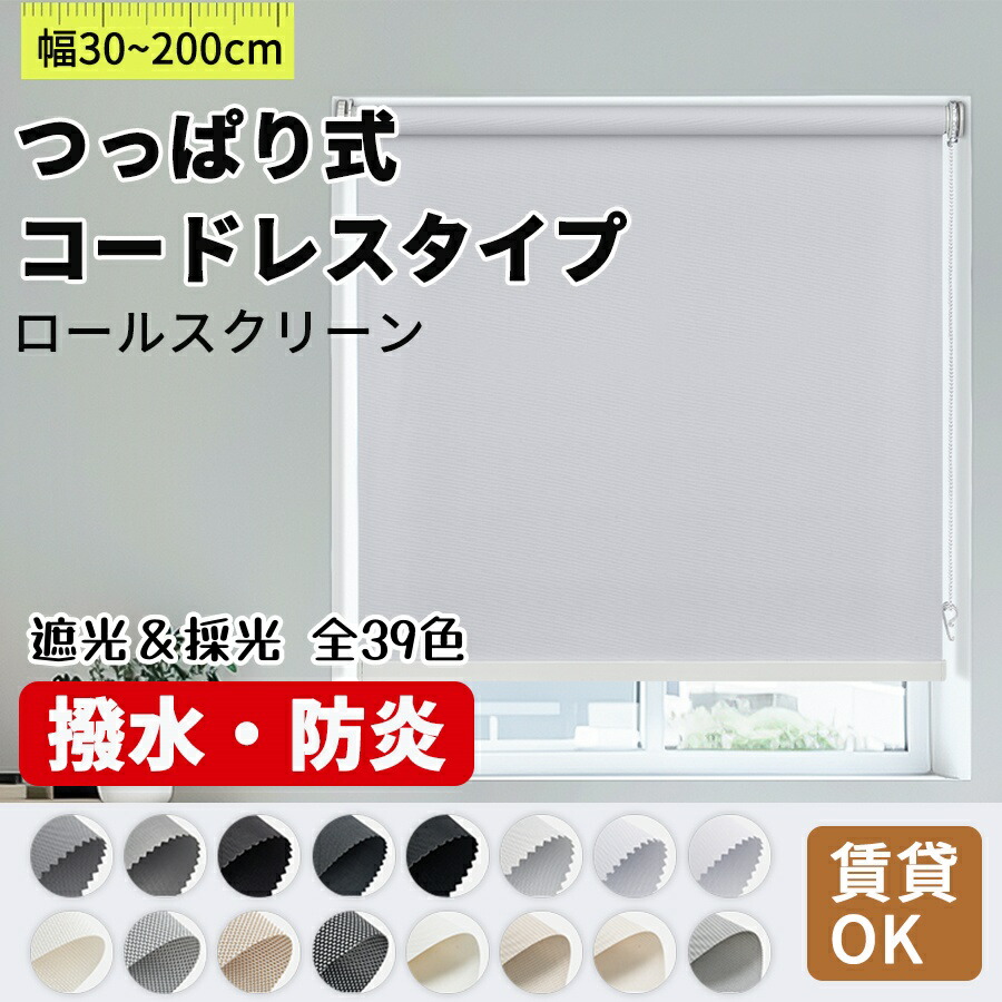 【18％OFFクーポン】KeeGo ロールスクリーン ロールカーテン つっぱりタイプ チェーン式 コードレスタイプ 穴あけ不要 賃貸OK カーテンレールに取付 オーダー 遮光 防炎 採光 撥水 断熱 幅30～200cm 高さ50～300cm