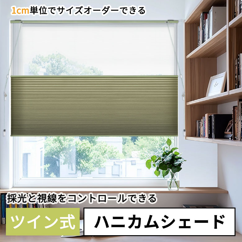 【20%OFFクーポン+P7倍】KEEGO ツイン ハニカムシェード 穴開け  賃貸OK 簡単設置 カーテンレール取り付け 遮光 ハニカムスクリーン プリーツスクリーン ブラインド  サイズオーダー 断熱スクリーン 寒さ対策 UVカット 幅30～250cm高さ300cm
