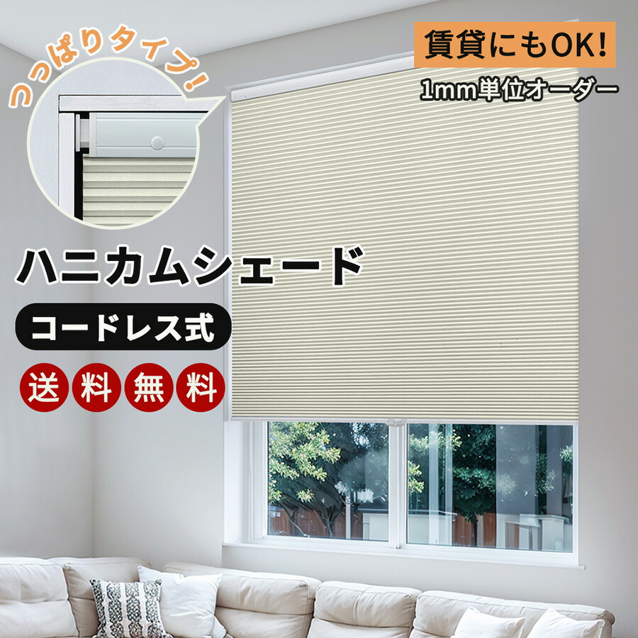 ＼18％OFFクーポン＆P5倍／【レビュー特典】 KeeGo ハニカムシェード ハニカムスクリーン つっぱりタイプ チェーン式 コードレス式 上下開閉式 遮光ブラインド 穴あけ不要 賃貸OK オーダー 遮光 採光 断熱 幅40～155cm 高さ0～180cm