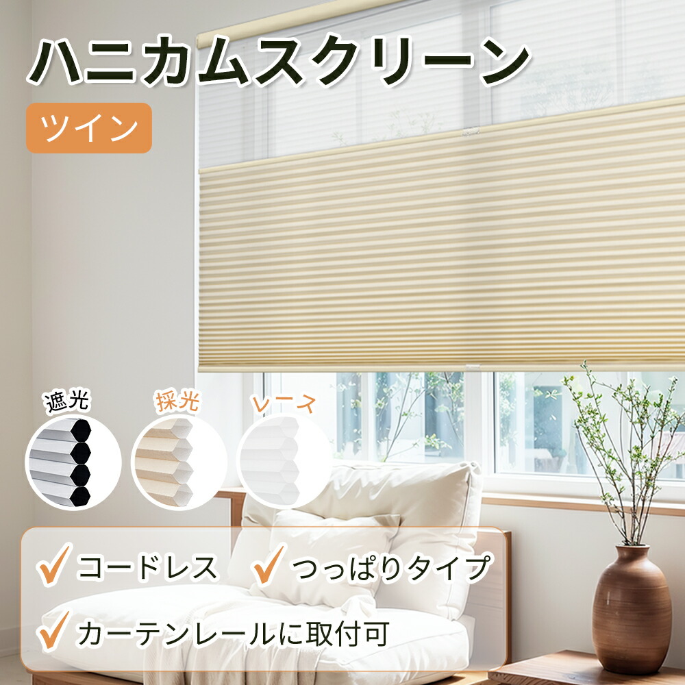 【アフター大売り出し14日まで20%OFF引き換え証+P6倍】【文芸批評排他的権利】KEEGO ツインハニカムシェード つっぱり コードレス  飾り気の無い築き上げる 穴開け不必要 採光 遮光 防炎 ハニカムスクリーン 筋目映写幕 日おおい 賃貸借契約聞き入れる 大きさ購入注文 省エネ 暑さ打つ手 UVとり捨てる 雨合羽