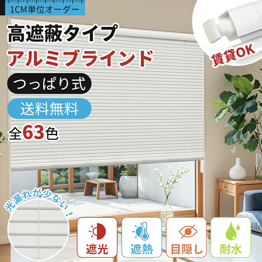 【20日最大100%Pバッグ★20%OFFクーポン＆P5倍】KEEGO ブラインド 高遮蔽 ブラインドカーテン オーダー つっぱり 穴あけ不要 カーテンレールに取り付け可 ネジ止め式 賃貸OK ブラインドカーテン アルミブラインド 遮光 遮熱 調光 暑さ対策 耐水 和室 羽根幅 25 mm｜KeeGo