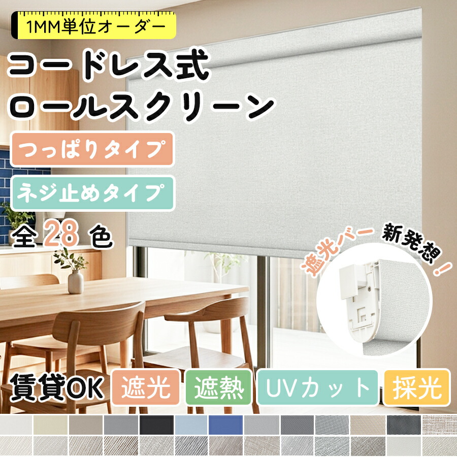 【マラソン先着8名様25%OFFクーポン&P6倍】【5月より機構が新たに強化】KEEGO ロールスクリーン コードレス つっぱり ネジ不要 突っ張り 取付け簡単 ネジ止め カーテンレールに取付け 断熱 遮熱 1級遮光 採光 防炎 撥水 防カビ 幅40-250cm 高さ240cm｜KeeGo
