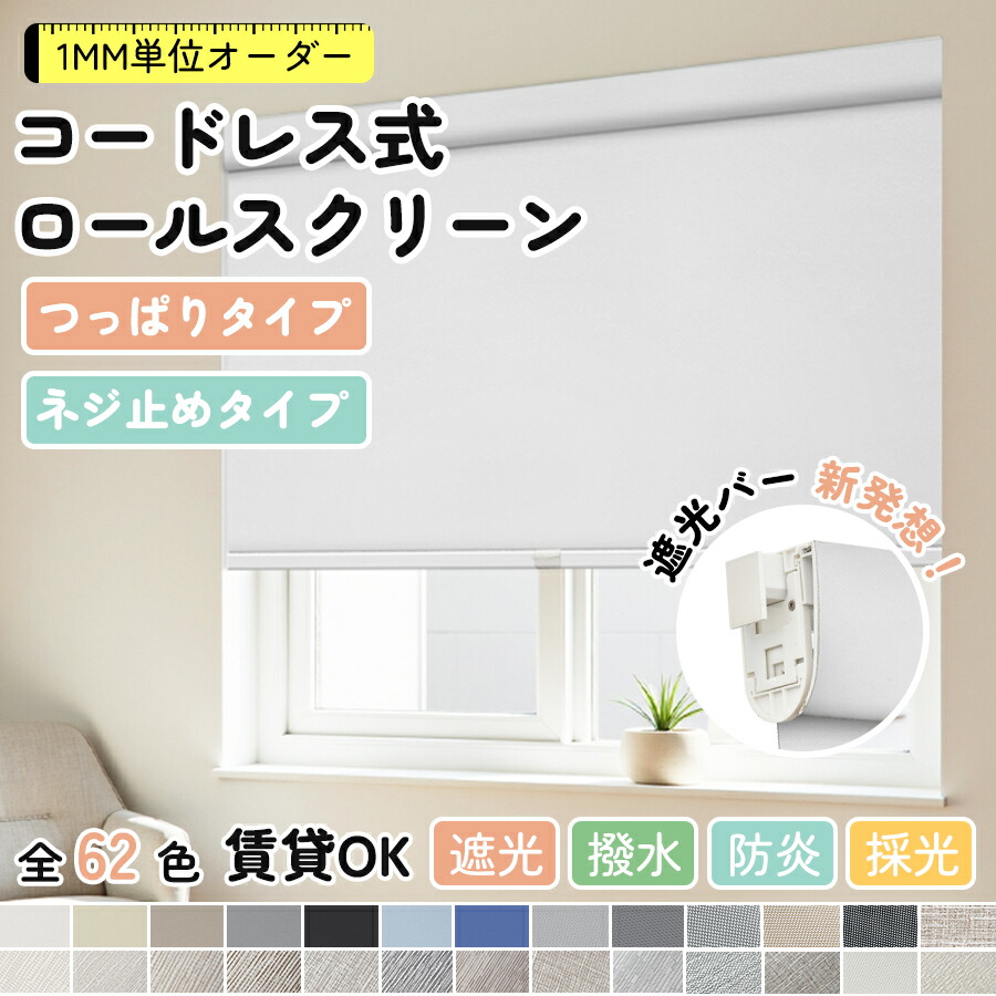 【20％OFFクーポン\u0026P6倍】【機構が新たに強化】KEEGO ロールスクリーン コードレス つっぱり ロールカーテン 賃貸OK ネジ不要 突っ張り 取付け簡単 ネジ止め カーテンレールに取付け 断熱 遮熱 1級遮光 採光 防炎 撥水 防カビ 1mm単位 幅40-250cm 高さ240cm