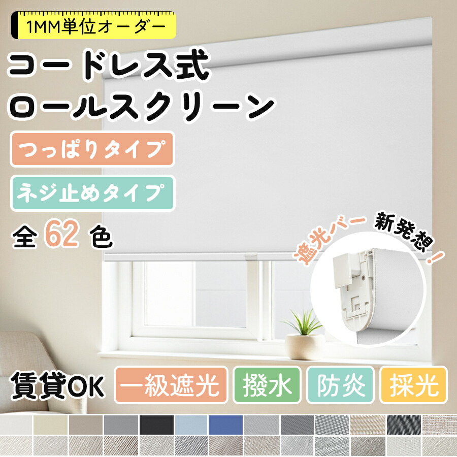 【マラソン先着8名様25%OFFクーポン&P6倍】【5月より機構が新たに強化】KEEGO ロールスクリーン コードレス つっぱり ネジ不要 突っ張り 取付け簡単 ネジ止め カーテンレールに取付け 断熱 遮熱 1級遮光 採光 防炎 撥水 防カビ 幅40-250cm 高さ240cm|KeeGo