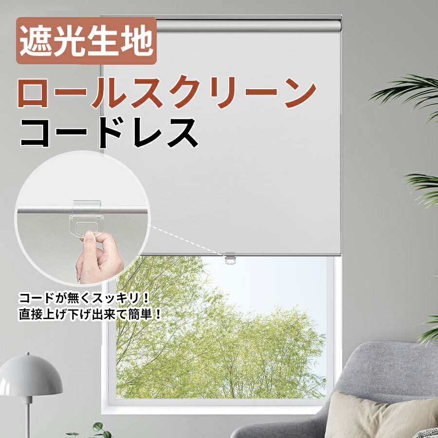 【13%OFFクーポン+P4倍】【レビュー特典】KEEGO ロールスクリーン 遮光 コードレス ロールカーテン 遮光 オーダー 幅68～200cm 高さ50～250cm カーテンレール取付 UVカット 防水 断熱 間仕切り プライバシ保護 西日対策 小窓 目隠し