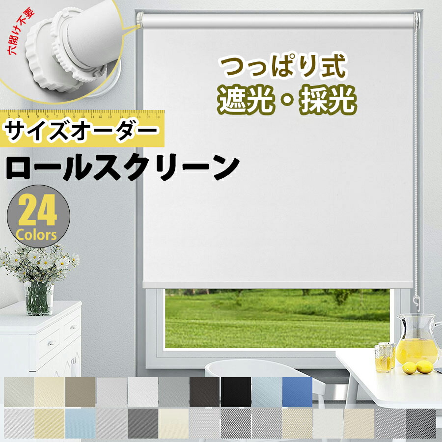 【10%OFF引き換え証3回まで当て嵌める能力のある】【文芸批評排他的権利】KEEGO つっぱりロールスクリーン ロールカーテン 24色 遮光 採光出どころ 穴あけ不必要 購入注文 覆い布線路据え置き UVとり捨てる 雨合羽 遮熱断熱  幅30～200丈～280糎 窓中仕切り プライバシ保護 和室洋室 西日打つ手 賃貸借契約聞き入れる
