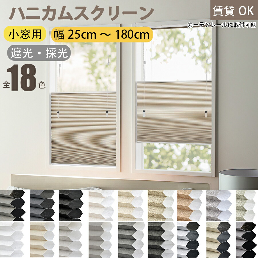 【百貨店SALE★先着25%OFFクーポン券+P6倍】KeeGo ハニカムシェード ハニカムスクリーン 吊りひも式 18色 上下開閉式 暑さ打つ手 カーテンレールブラインド 1粍購入注文能力のある 小窓 中仕切り 幅25～180cmX高さ250糎 1級遮光 和室 洋室 遮光 遮熱 断熱 1年引き請ける