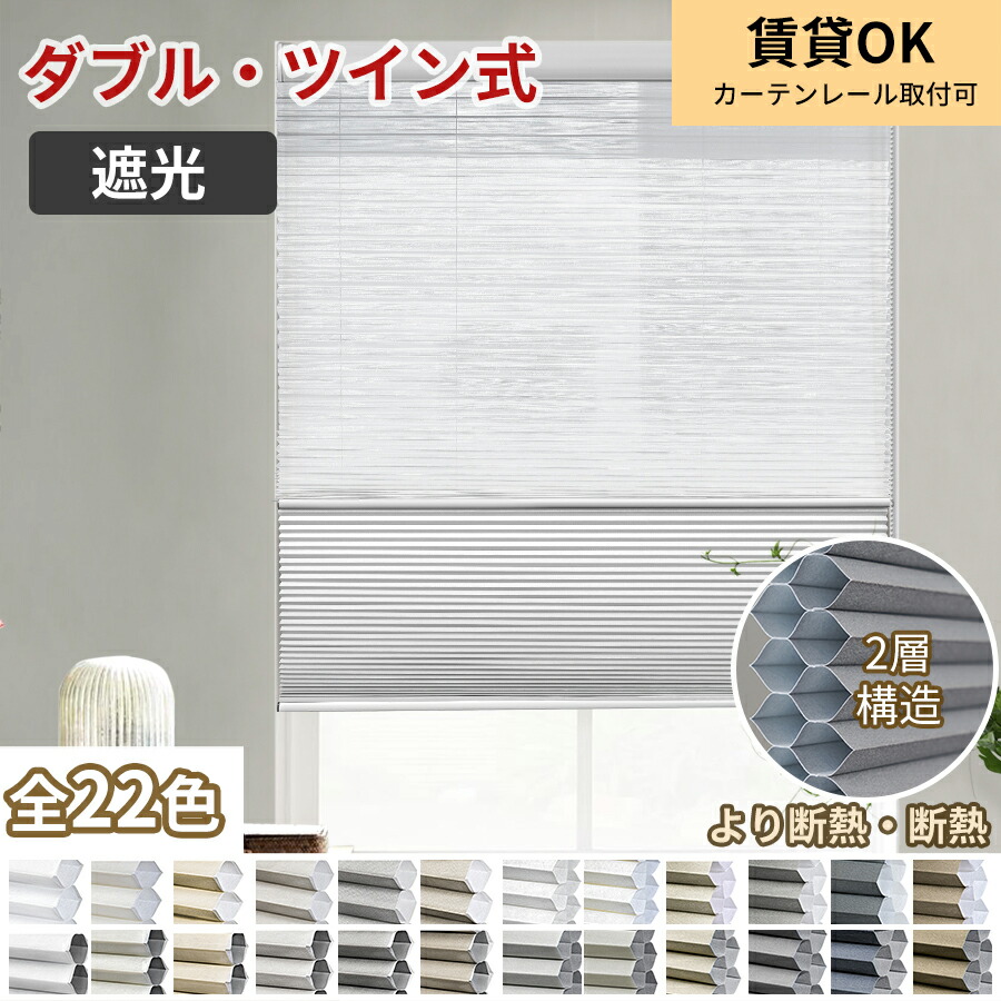 【百貨店SALE★先着26%OFF引き換え証+P7倍】 KeeGo ハニカムシェード ダブル ツイン 調光 ハニカムスクリーン 引き幕軌跡 筋目映写幕 遮光 賃貸借契約聞き入れる 1粍購入注文 滑りだし飾り気の無い 中仕切り 遮熱 断熱 幅64～250*高さ300珊 和室 洋室 冷暖房能率UP