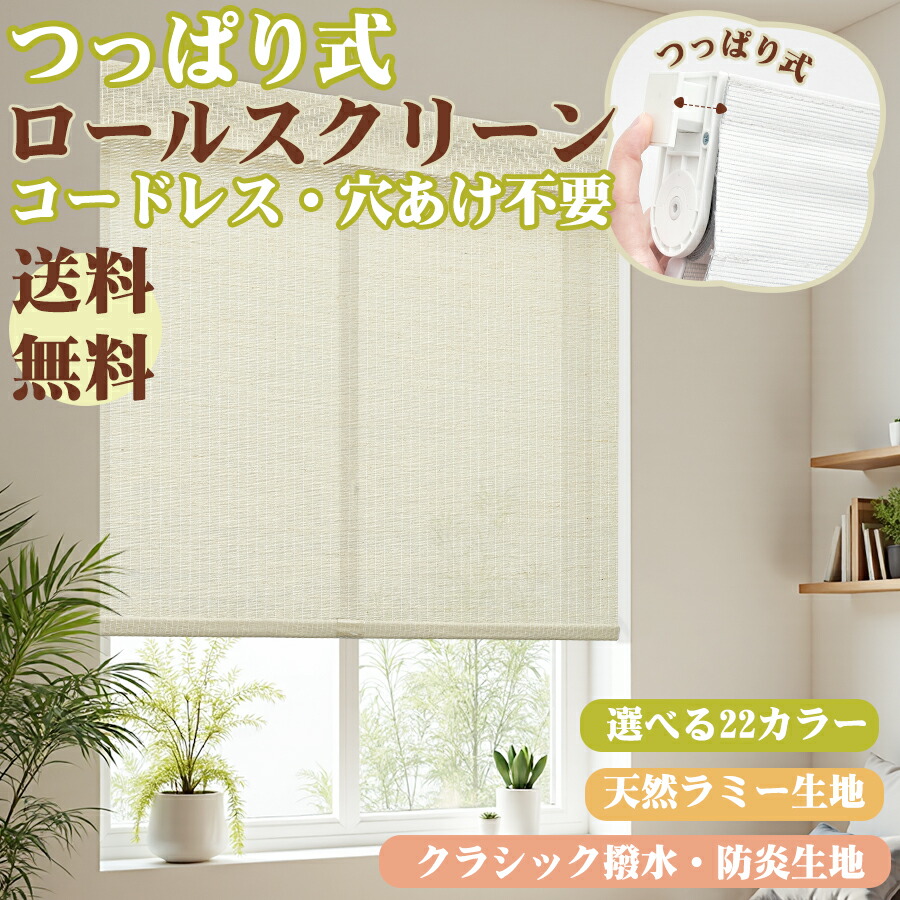 【18%％OFF引き換え証】KeeGo ロールスクリーン ロールカーテン つっぱり コードレス 生まれながら原料品 カラムシ 麻 気取らない調 撥水 防炎 遮光 採光 幅55-200糎 高さ200糎 和風 和室 今めかしい 分かりやすい 北欧 1粍ユニットで購入注文 賃貸借契約聞き入れる 1年引き受ける
