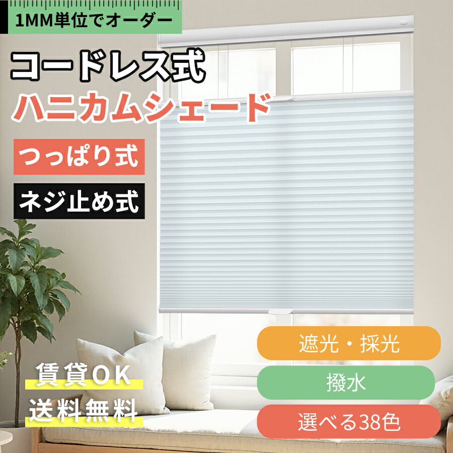 ＼抽選で最大100%Pバック ★22％OFFクーポン＆P7倍／KeeGo ハニカムシェード コードレス つっぱり ネジ止め式 ハニカムスクリーン 突っ張り 上下開閉 遮光 断熱 採光 撥水 1mm単位オーダー 賃貸OK 洋室 和室 小窓 西日対策 寒さ対策 保温 幅35-200cm 高さ200cm 4,561円
