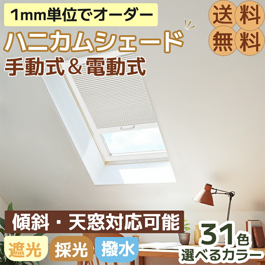 【百貨店大売り出し★先着8名様！25%OFF引き換え証\u0026P6倍】ハニカムスクリーン 明かりとり 傾斜角度明かりとり手合い コードレス ハニカムシェード シングル開けはなし手合い ダブルオープンツインタイプ ツイン式  遮光 遮熱 断熱 採光 雨合羽 撥水 リビング 臥し所和室 幅30-150珊 高さ300珊