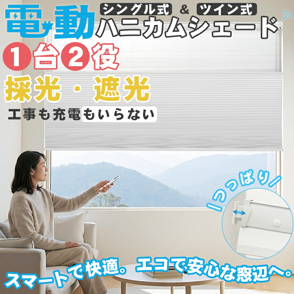 【新製品発表】【26%OFFクーポン＋P8倍】KEEGO 電動 ハニカムシェード  ツイン つっぱり式 コードレス 1台2役 USB充電 遮光 断熱 採光 賃貸OK スマホ操作可能 音声制御 穴あけ不要 操作簡単 取付簡単 1mm単位オーダー 幅55-220cm高さ350cm 高窓 間仕切り