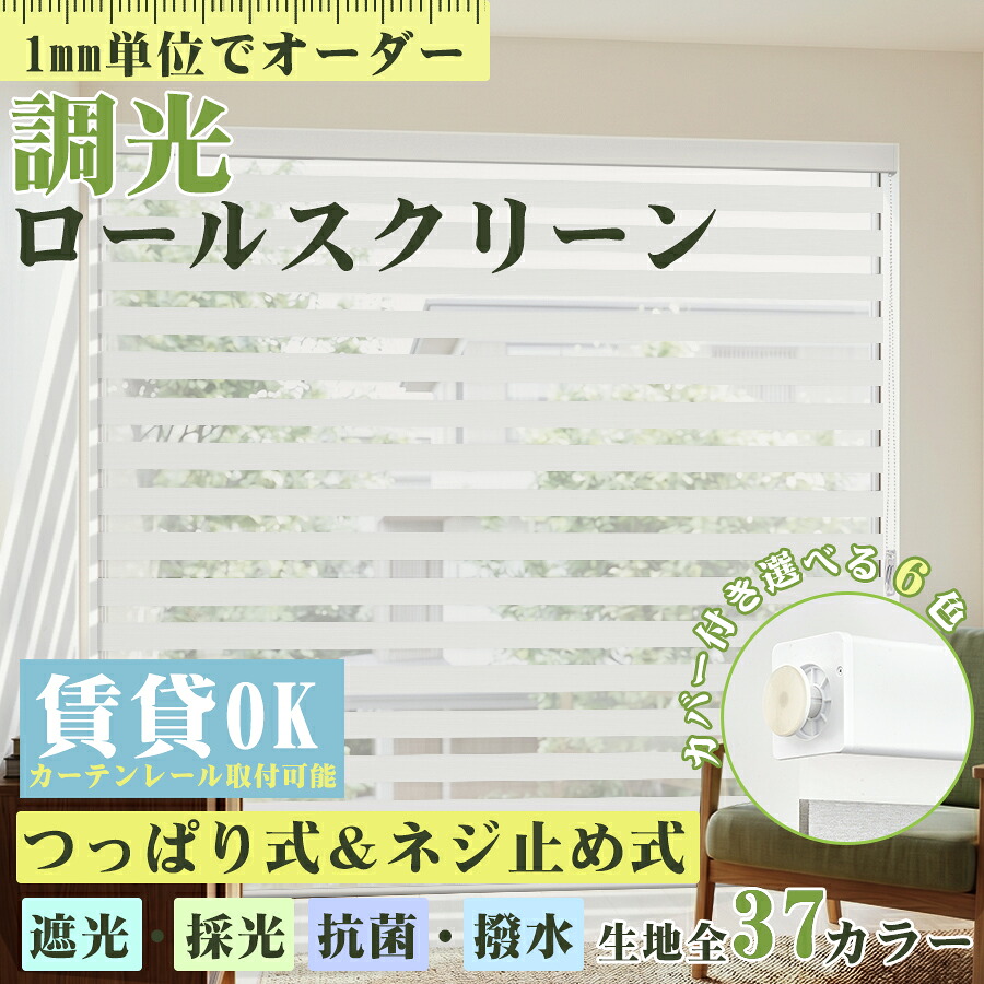 【新作御出座し★26%OFF引き換え証＆P7倍】KeeGo 調光ロールスクリーン つっぱり式 コードレス式 チェーン店式 ロールカーテン 調光映写幕 遮光 採光 撥水 リネ風 抗菌 通気 螺子釘打ちきり式 引き幕軌跡に滑りだし 賃貸借契約聞き入れる  幅35-250珊 高さ280珊 北欧