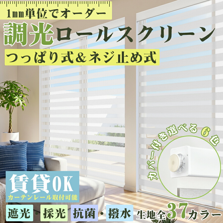 【新作御出まし★25%OFF引き換え証＆P6倍】KeeGo 調光ロールスクリーン つっぱり式 コードレス式 チェーン店式 ロールカーテン 調光映写幕 遮光 採光 撥水 リネ風 抗菌 通気 螺旋釘打ち切り式 覆い布線路に初っ切り 賃貸借契約聞き入れる  幅35-250糎 高さ280糎 北欧