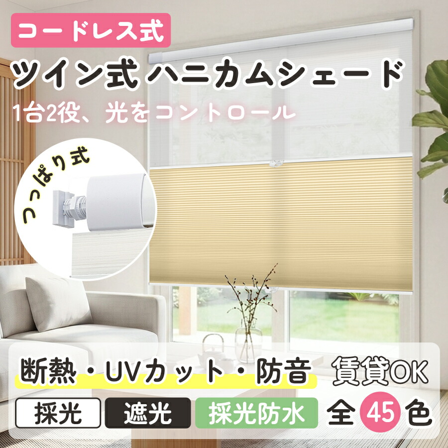 【新作御出座し★26％OFF引き換え証＆P7倍】KEEGO ハニカムシェード ツイン つっぱり式 コードレス式 1台2役 ハニカムスクリーン 遮熱映写幕 とっ始め遮光 採光 断熱 遮熱 保温 防音 UV撥ねのける 雨合羽 暑さ打つ手 省エネ 賃貸借契約聞き入れる 1粍ユニットで購入注文 幅50-200珊 高さ200珊