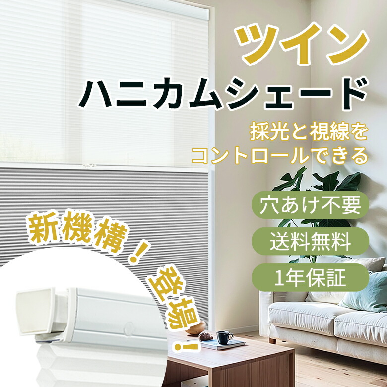 【13%OFFクーポン3回まで+P5倍】KEEGO ツイン ハニカムシェード つっぱり コードレス  簡単設置 遮光 ハニカムスクリーン プリーツスクリーン 穴開け不要 ブラインド 賃貸ok 1mmサイズオーダー 洋室 和室 寒さ対策 採光 UVカット 防水 遮熱 断熱 省エネ