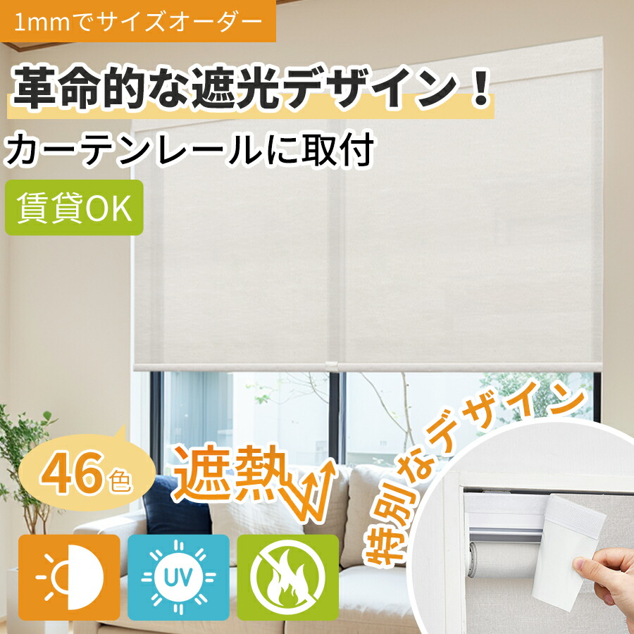 ＼進化版★遮光性UP！／【GW特典★1台で22%OFFクーポン+P7倍】KeeGo ロールスクリーン コードレス ロールカーテン 遮光 カーテンレールに取付可能 遮光ブラインド 穴あけ不要 賃貸OK 遮熱 遮光 防炎 断熱 1mmサイズオーダー UVカット 撥水 西日対策 間仕切り