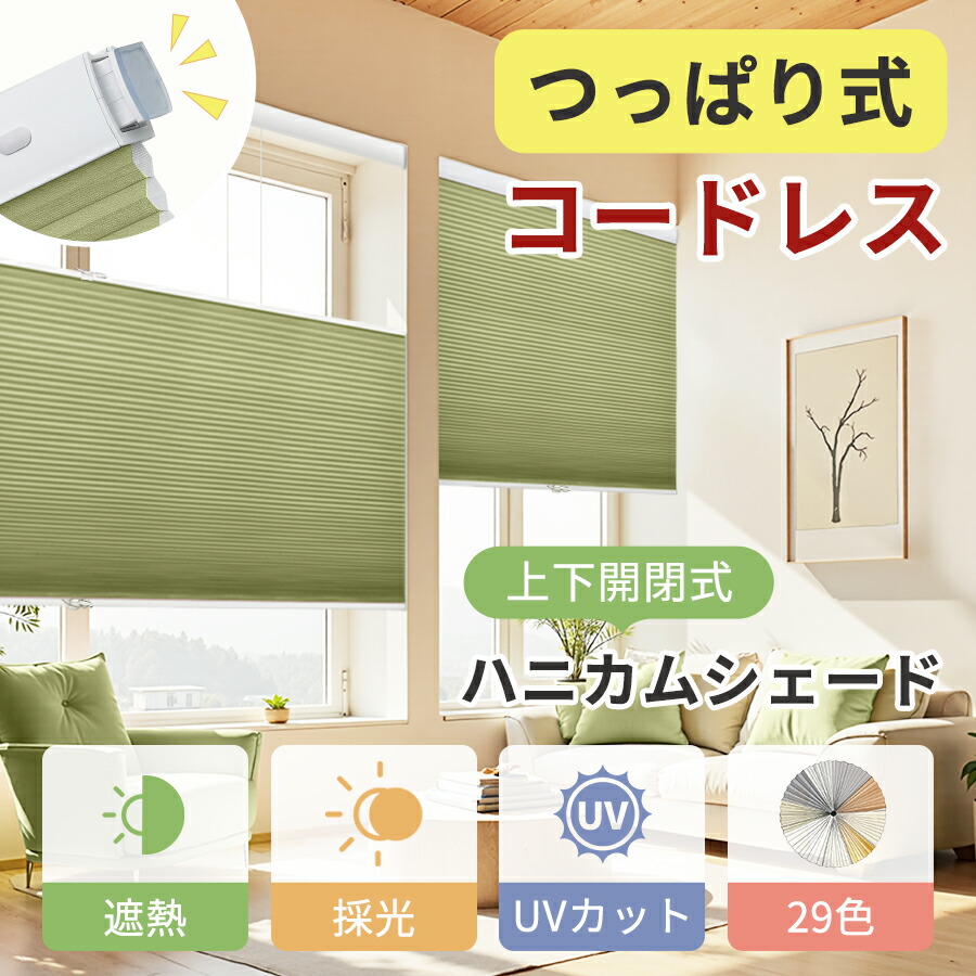 【GW特典★1台で22%OFFクーポン+P7倍】KeeGo ハニカムシェード つっぱり コードレス 断熱 上下開閉 ハニカムスクリーン 突っ張り 小窓 カーテン 縦長 遮光 1mm単位オーダー 賃貸 穴開け不要 洋室 和室 省エネ UVカット 撥水 遮熱 幅31~200高さ240cm 2年保証