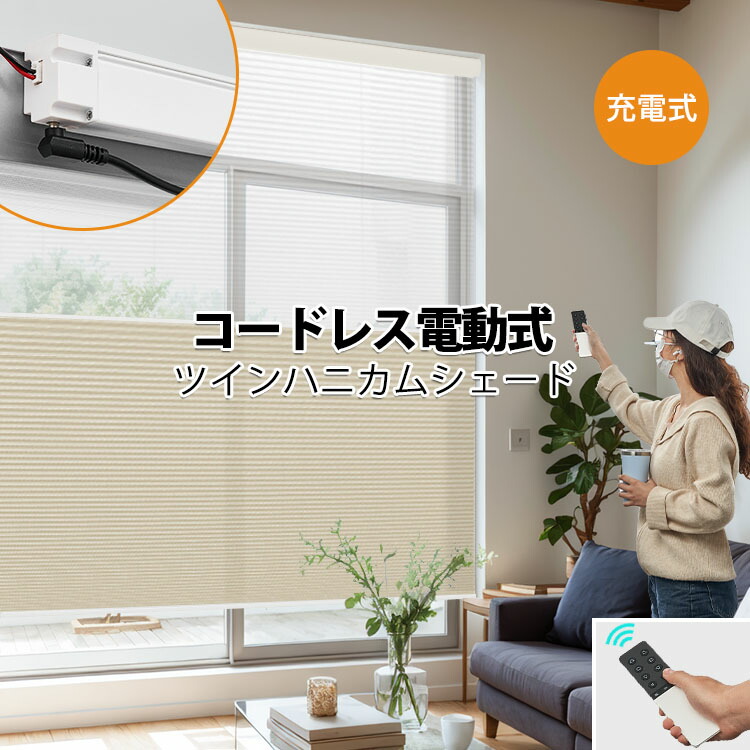 【文芸評論排他的権利★18%OFF引き換え証+P7倍】KeeGo 電動 ハニカムシェード ツイン 遮光 ハニカムスクリーン 遠隔操作 UVはね除ける コードレス 筋目映写幕 申し受ける式 1台2役 窓掛け軌跡に開びゃく能力のある 1MM購入注文 開びゃく飾り気の無い 遮熱 断熱 幅88～245高さ350 高窓 西日打つ手