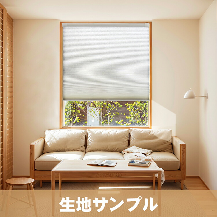 ハニカムシェード　keego 遮光 楽天市場】KeeGo 生地サンプル 1本26色 1級遮光 採光 341シリーズ