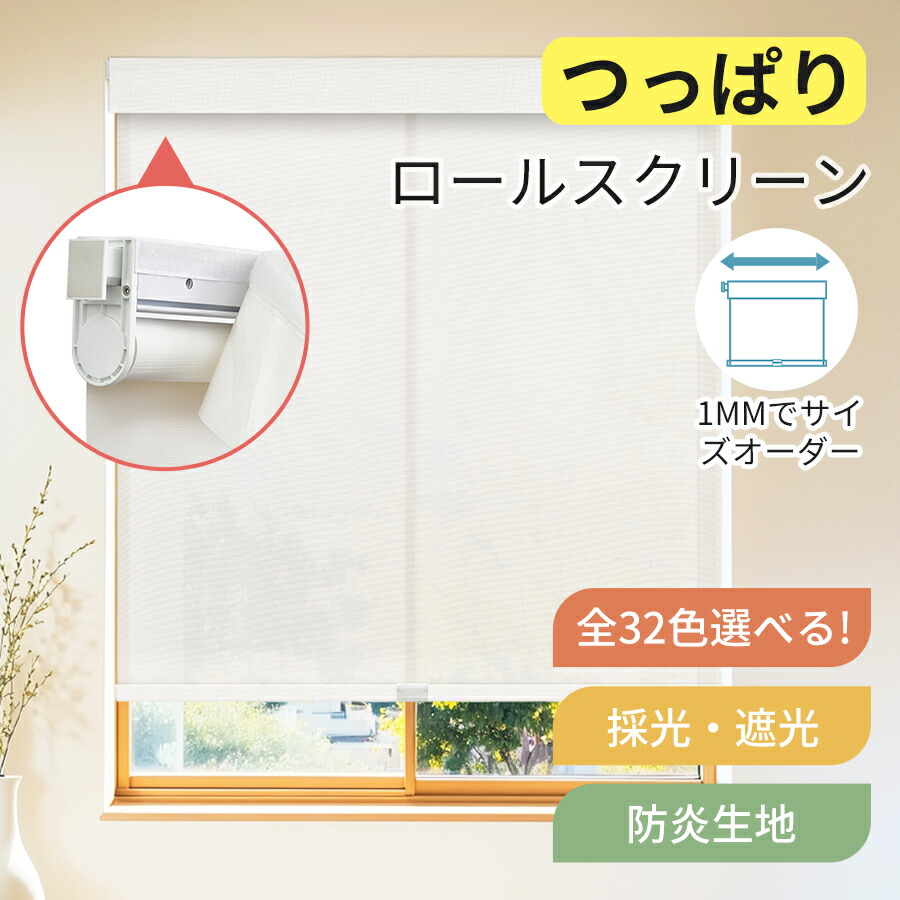 ＼進化版！つっぱり式／【GW特典★1台で22%OFFクーポン+P7倍】keego ロールスクリーン つっぱり コードレス ロールカーテン 突っ張り 防炎 遮光 遮熱 断熱 採光 1mmサイズオーダー 穴あけ不要 賃貸OK UVカット 撥水 幅50~220丈~240cm 浴室 間仕切り 2年保証 防寒