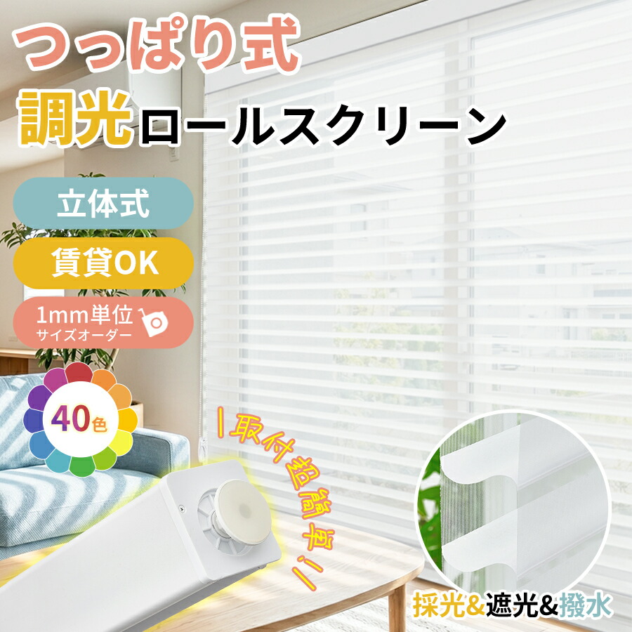 ＼高じろじろ見る★4.93！／【文芸批評排他的権利★18%OFFクーポン券+P6倍】keego 調光ロールスクリーン つっぱり 立体式 ロールスクリーン 遮光 小窓 覆い布軌跡初っきり能力のある 日おおい覆い布 1粍大きさ購入注文 幅30~250*高さ250珊 肌理調 貸しつける聞き入れる 洋室 通気 包みかくし北欧 2年引き請ける