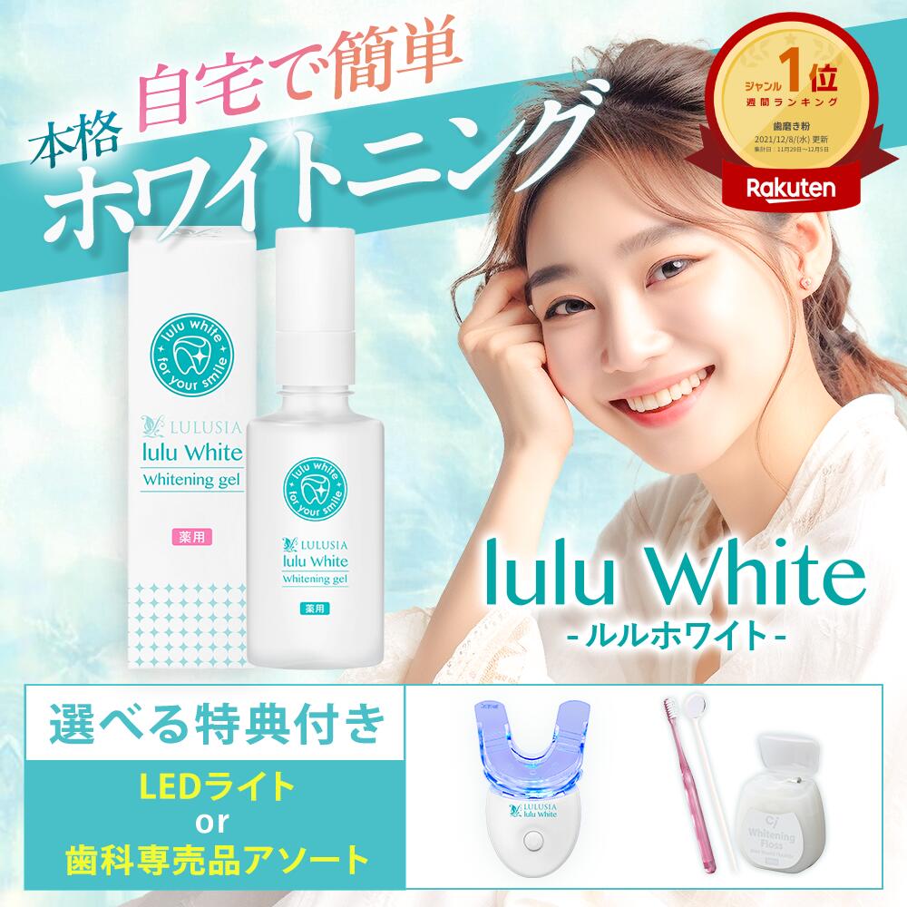 楽天市場】【追加購入用ホワイトニングゲル最大120回分＋レビューで