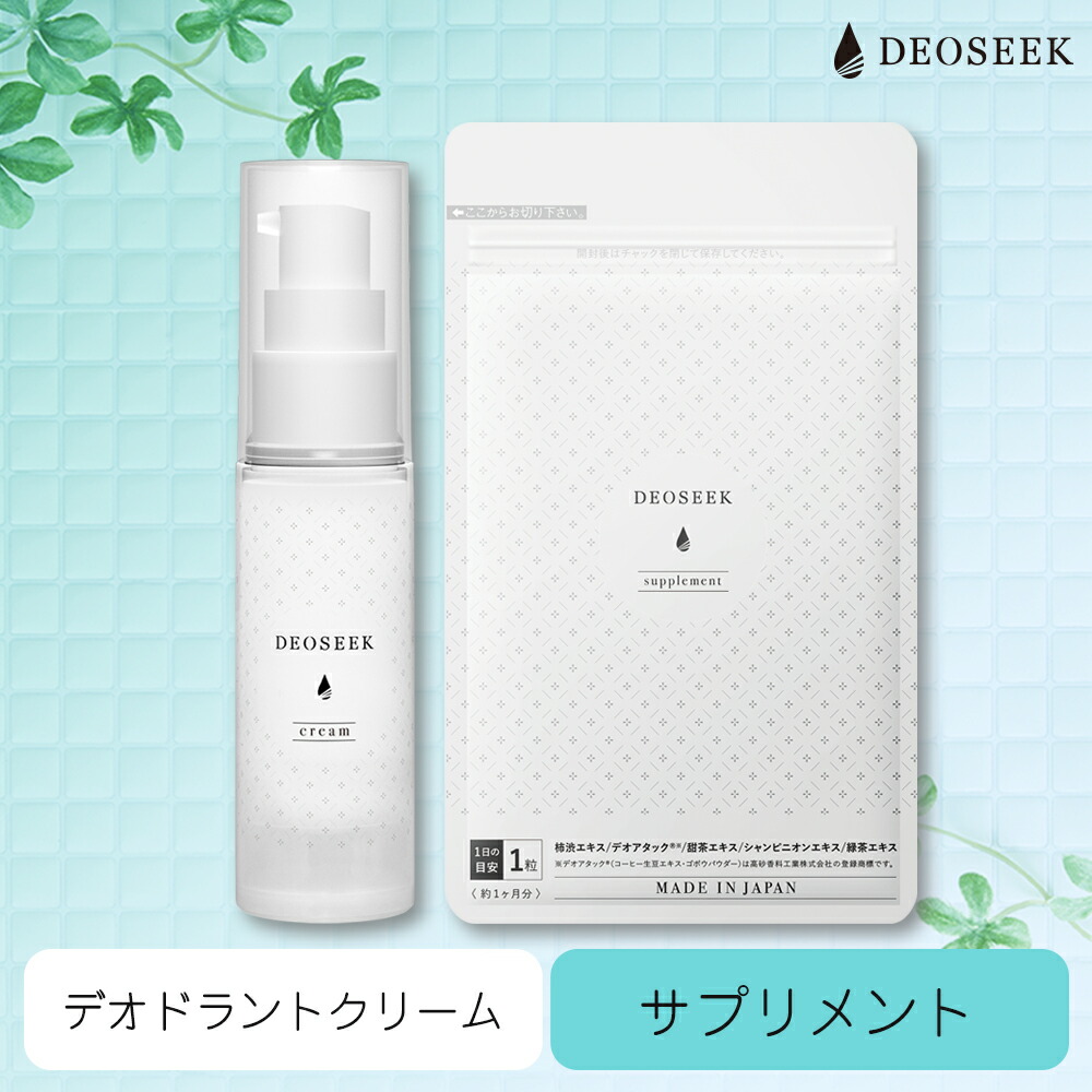デオシーク 薬用 デオドラント クリーム  サプリメント セット 医薬部外品 汗の臭い 日本製 制汗剤 男女兼用 汗 体臭 ワキガ ニオイ  臭い 対策 予防 殺菌 足 加齢臭 脇汗 メンズ レディース エチケット サプリ キーリーショップ 
