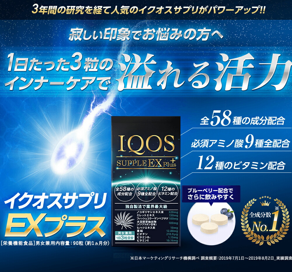 【定期購入】ポイント10倍！ 送料無料 イクオス IQOS サプリメント EXプラス 栄養機能食品 90粒 1ヵ月分 ノコギリヤシ 必須アミノ酸 ヘアケア 飲み薬 男女兼用 薄毛 抜け毛 予防 発毛促進 育毛 養毛 産後 頭髪ケア 毛髪 メンズ レディース サプリ 新品送料無料