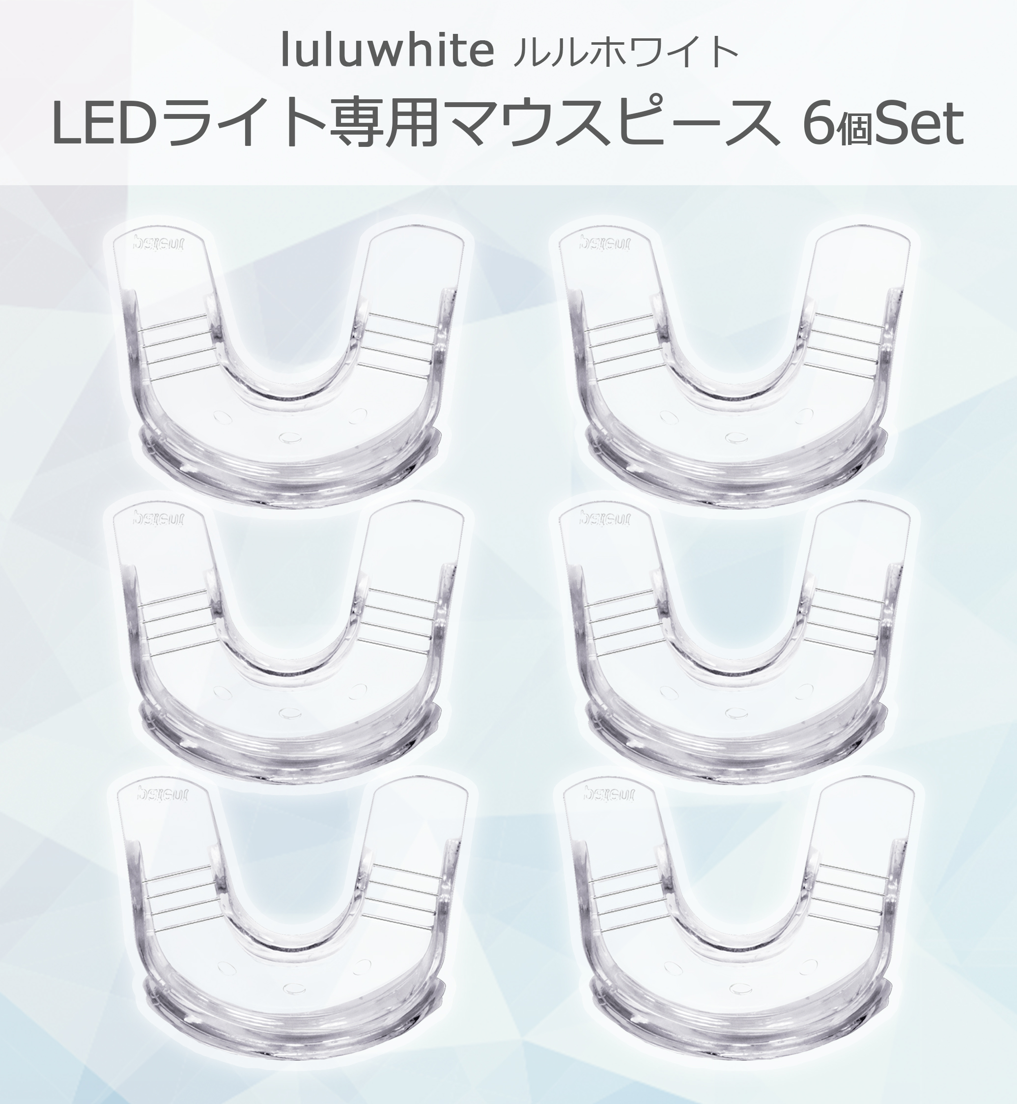 楽天市場】【ルルホワイト専用 マウスピース 】3個セット ルルホワイト