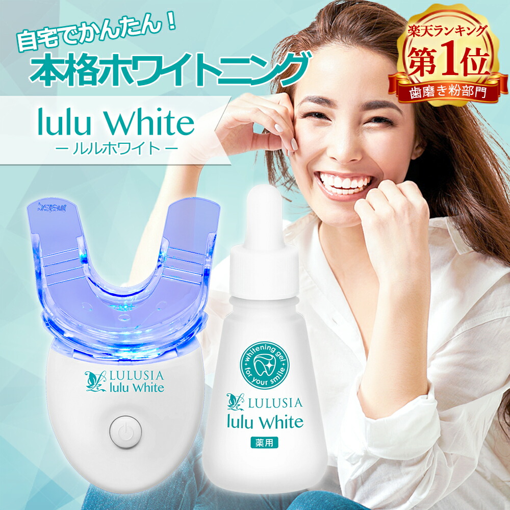 ランキング1位獲得☆ ルルホワイト ホワイトニングジェル LEDライト 医薬部外品 ルルシア 歯磨き ホームホワイトニング 自宅ホワイトニング 歯 ホワイトニング 自宅 ホームケア ジェル セルフホワイトニング 歯のホワイトニング