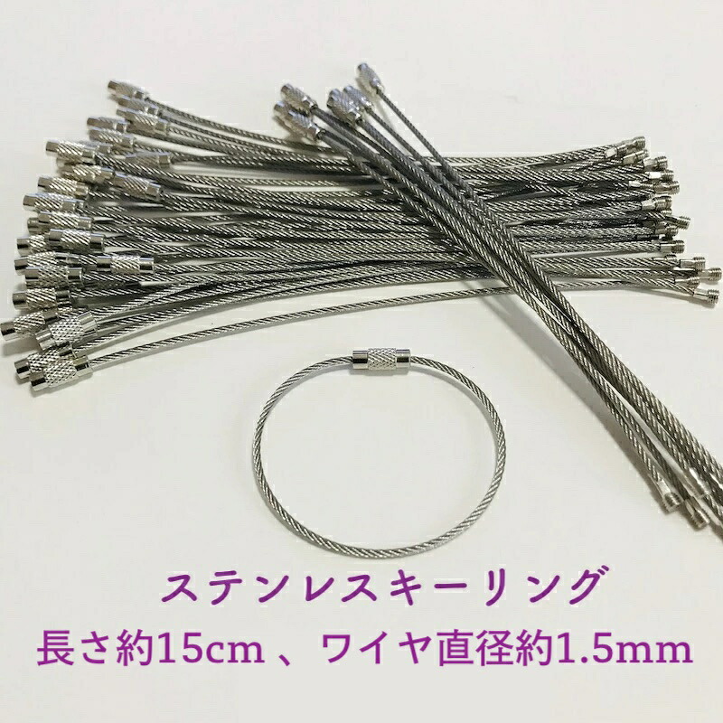 ワイヤーキーリング キーチェーン キーホルダー ステンレス ロックワイヤー アクセサリー 15cm 1.5mm【メール便 送料無料】