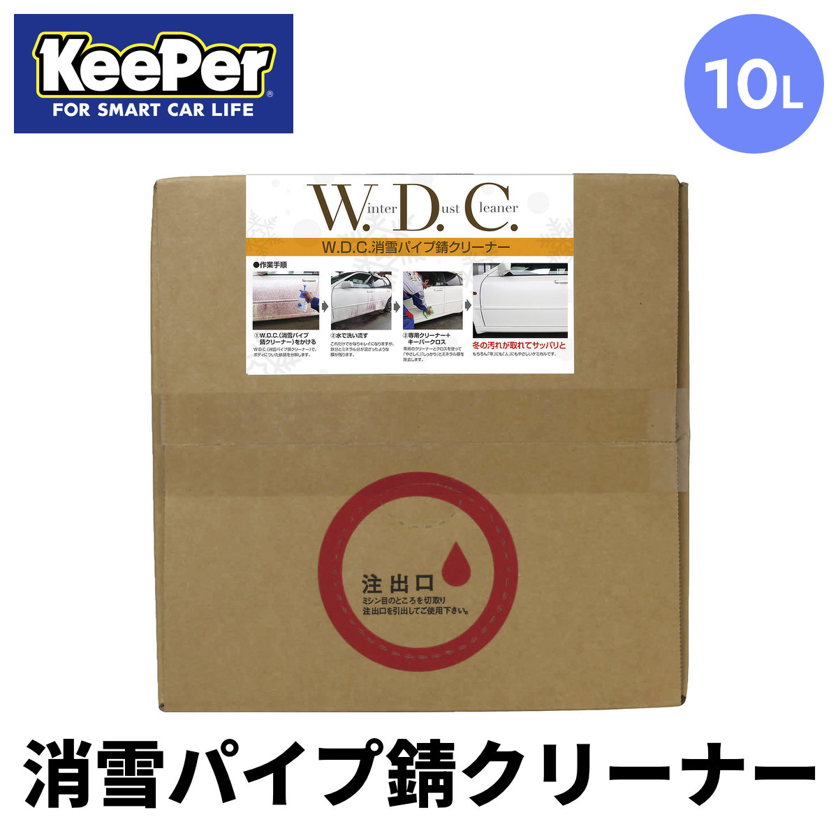 W.D.C. 消雪パイプ錆クリーナー(10L) コック付属 錆取り サビ取り さび取り 錆除去 業務用 大容量 キーパー KeePer|キーパーツールショップ